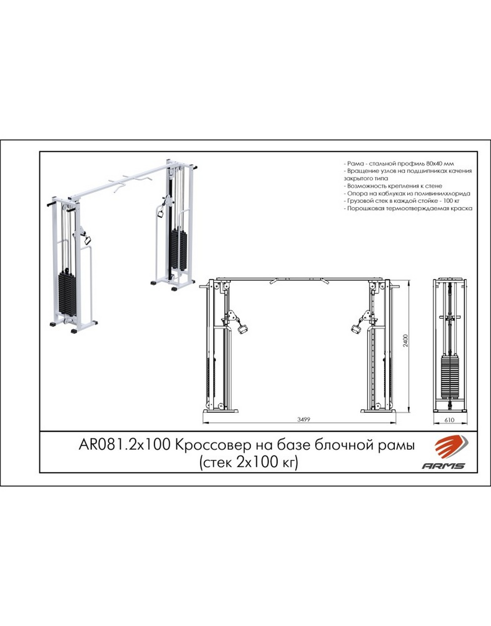 Кроссовер на базе блочной рамы AR081 2х100 кг ARMS (стек 2х100кг)
