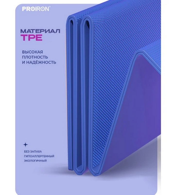 Коврик складной для йоги и фитнеса 183x61x0,6см TPE PROIRON КС0601 синий