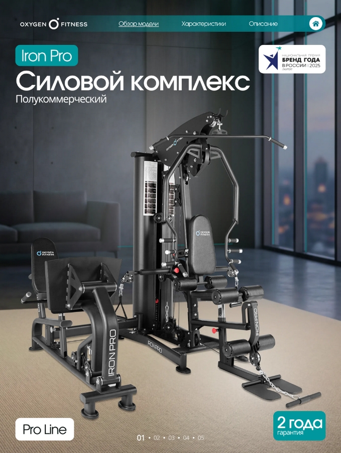 Силовой комплекс полукоммерческий Oxygen Fitness IRON PRO