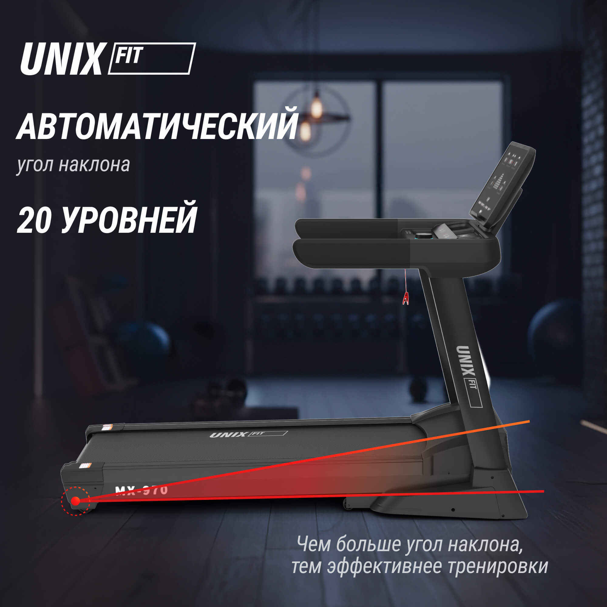 Беговая дорожка UnixFit MX-970 (версия 2.0) TDMX970V2