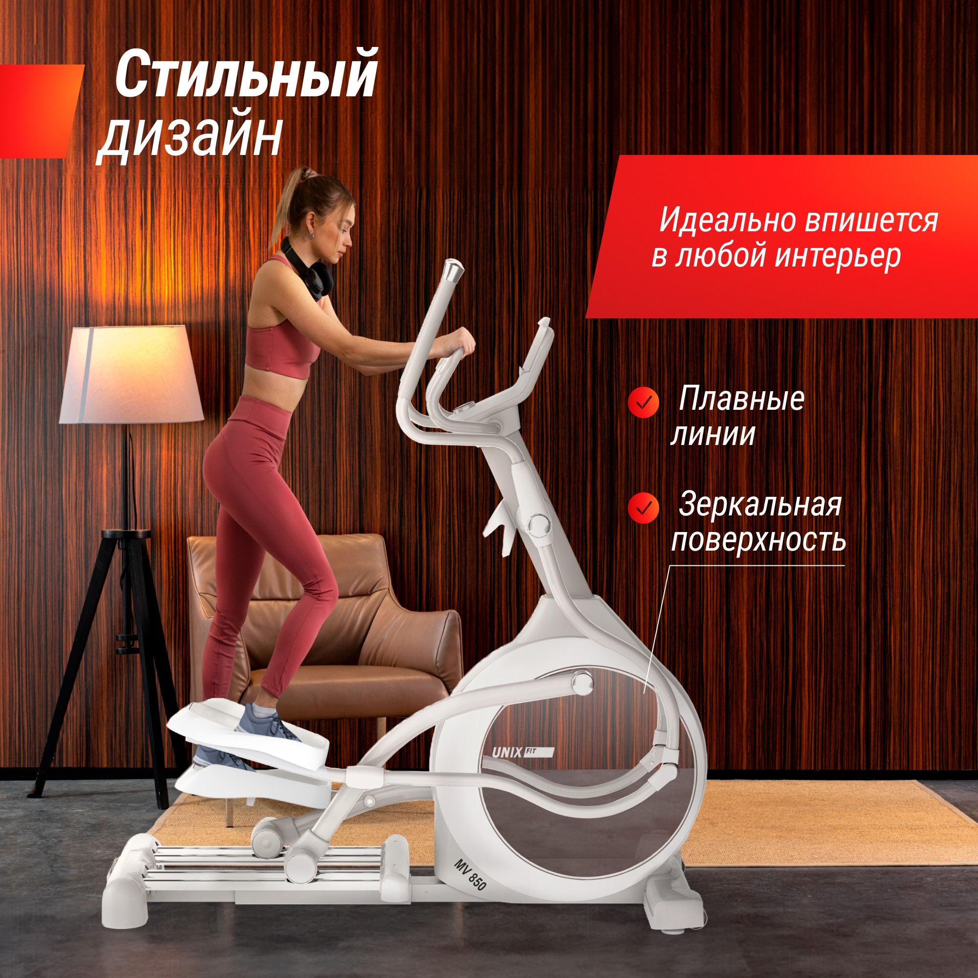 Эллиптический тренажер UnixFit MV-850 (Manual Incline) Mirror ELMV850MIMR