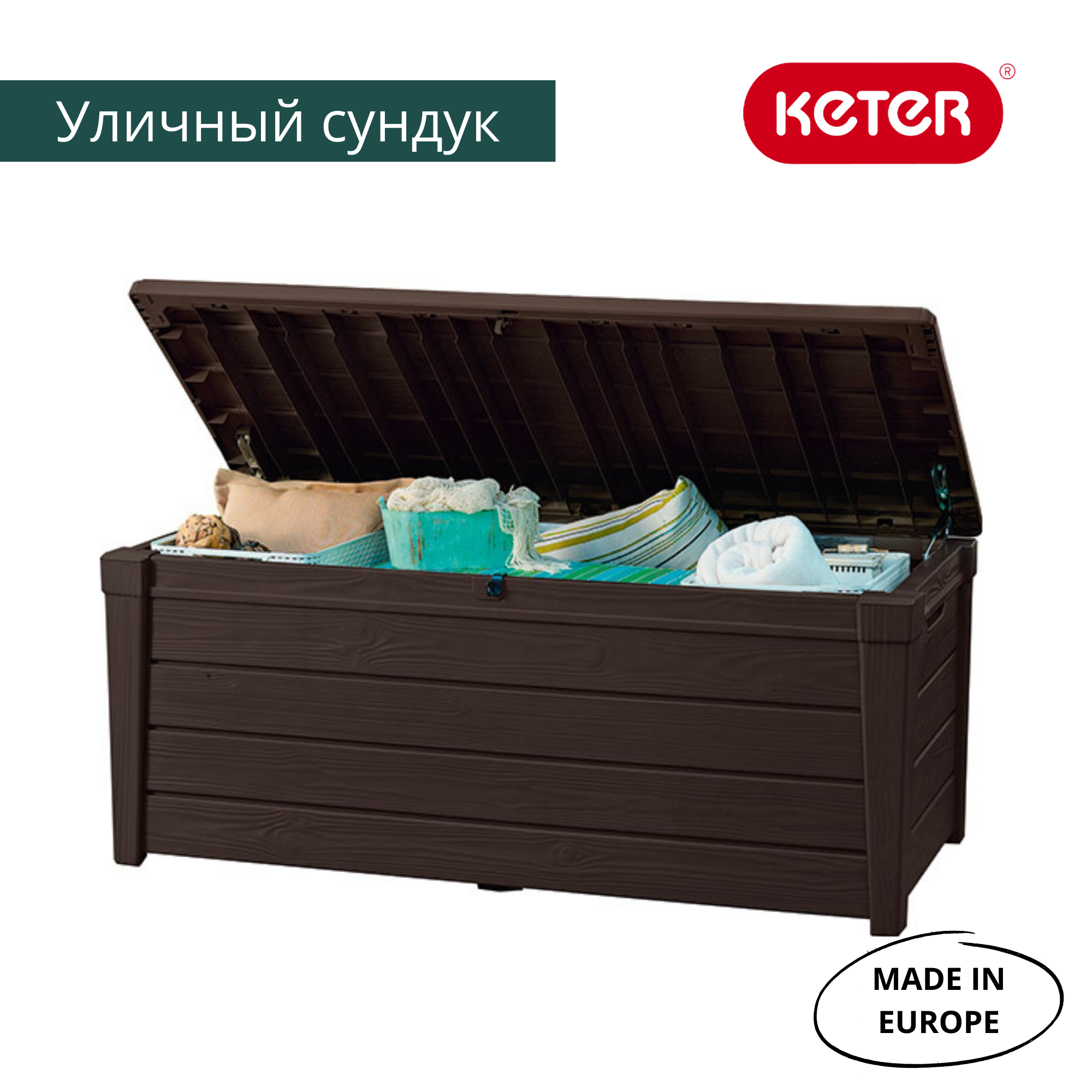 Сундук 455л., коричневый Brightwood Брайтвуд