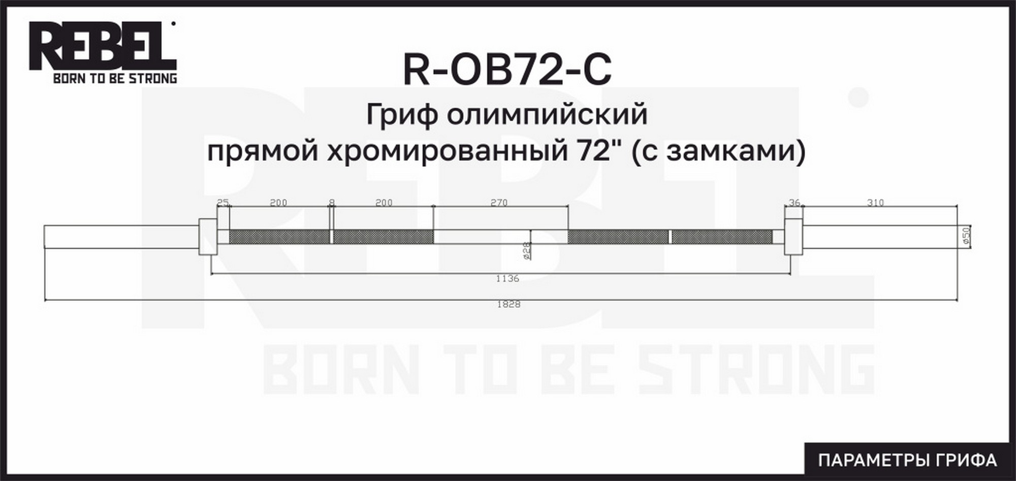 Гриф олимпийский прямой хромированный 72" с замками REBEL R-OB72-C