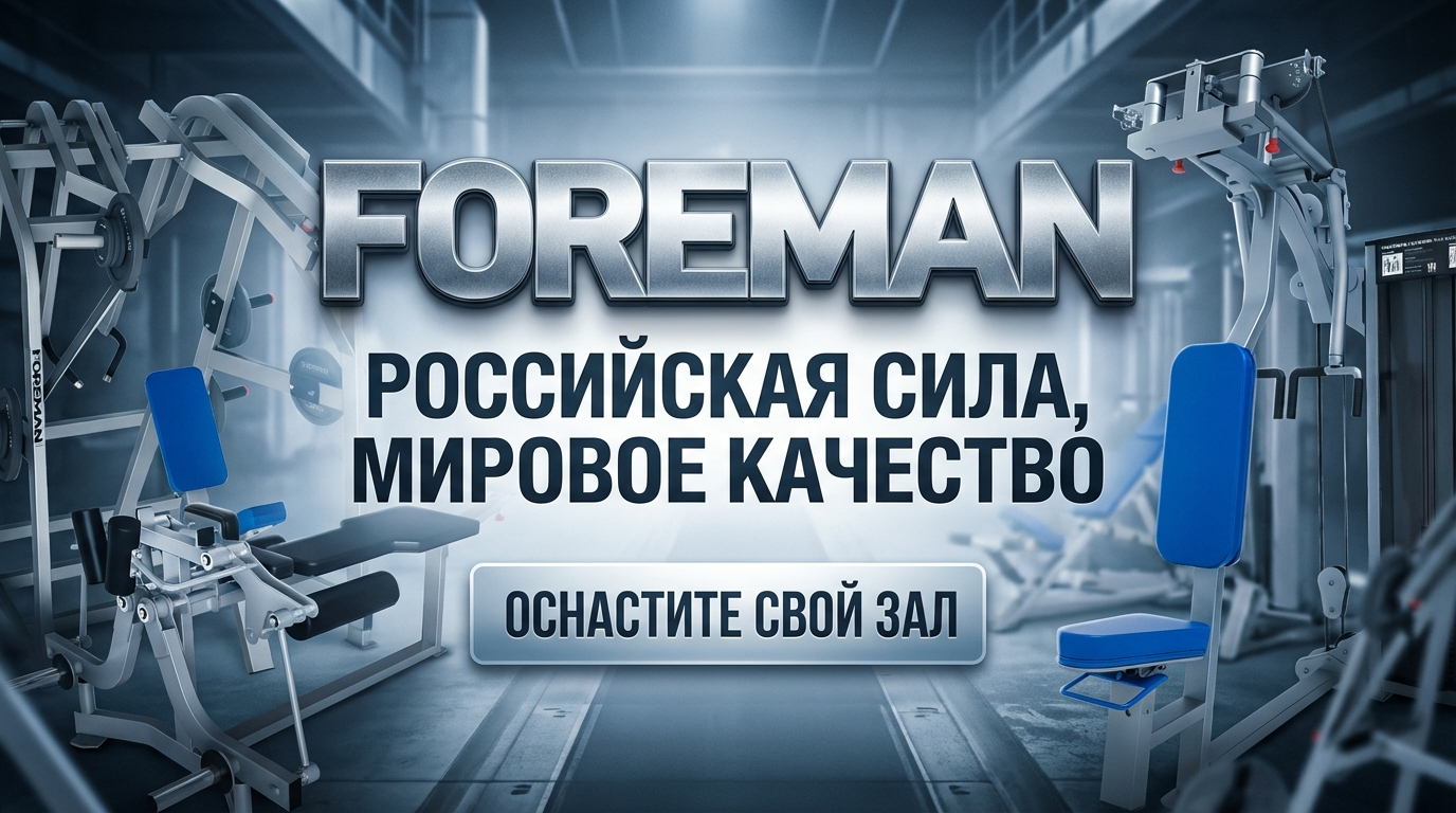 Серия силовых тренажеров Foreman