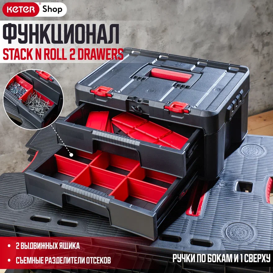 Ящик для инструментов Stack n Roll, 2 выдвижных ящика (17210832)
