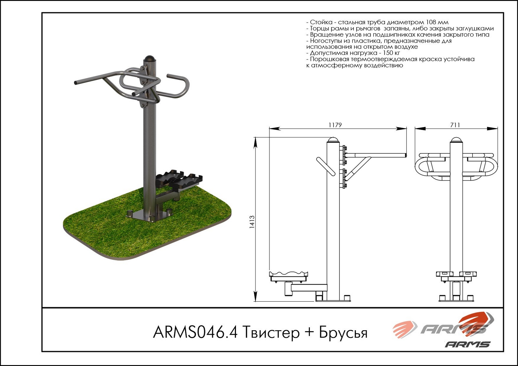 Твистер + Брусья ARMS ARMS046.4