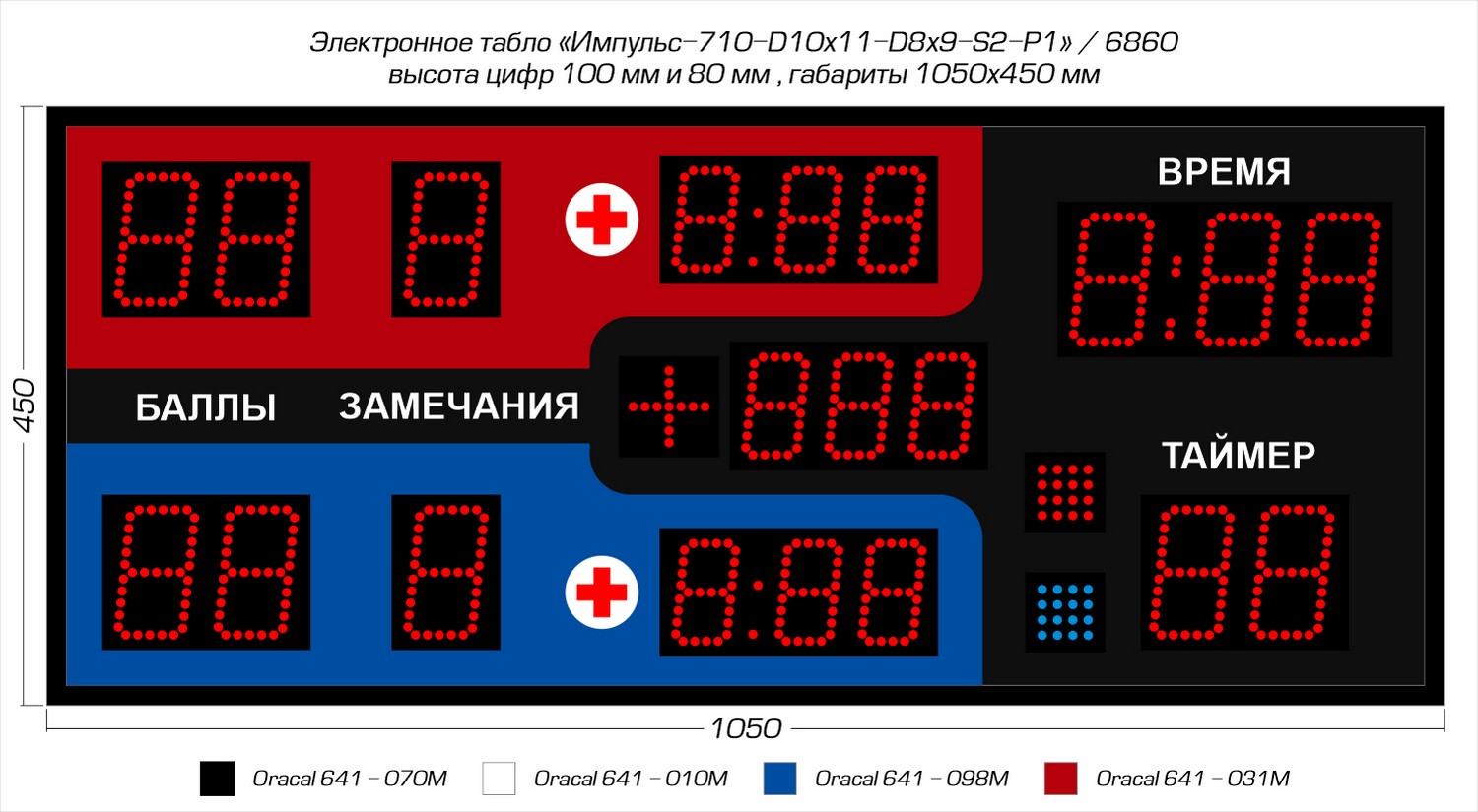 Табло для самбо Импульс 710-D10x11-D8x9-S2-P1
