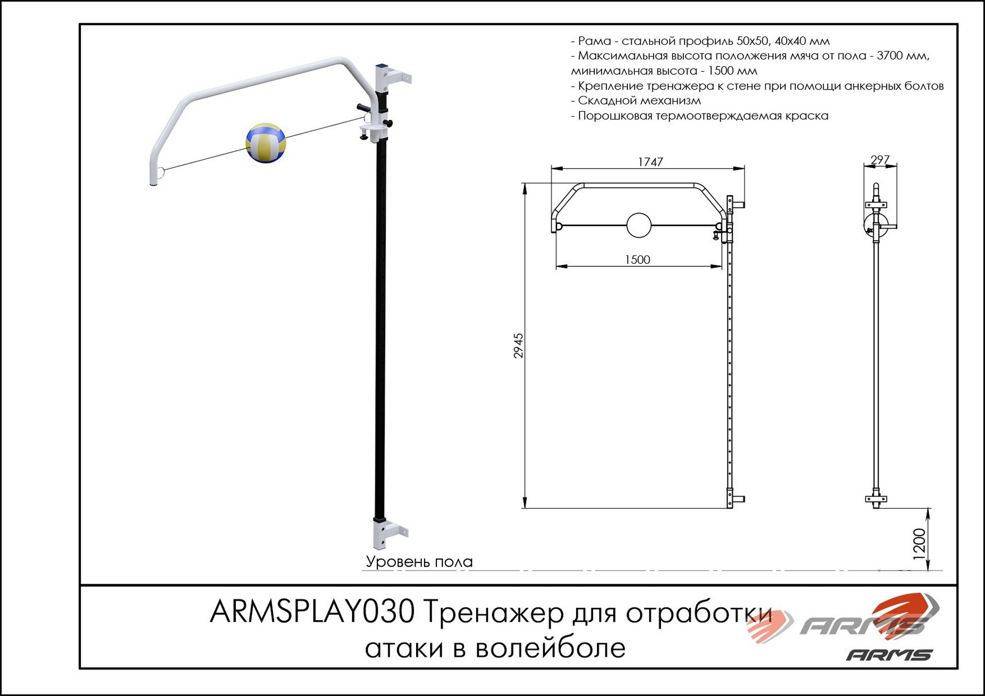 Тренажер для отработки атаки в волейболе ARMS ARMSPLAY030