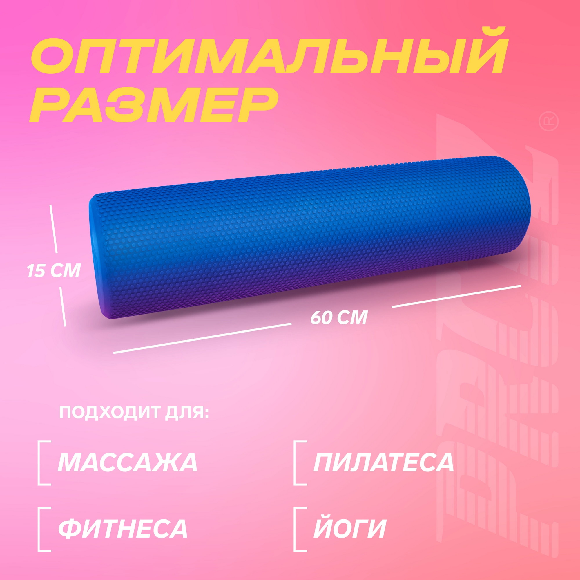 Ролик для йоги и пилатеса 60см PRCTZ EVA FOAM ROLLER PR4560