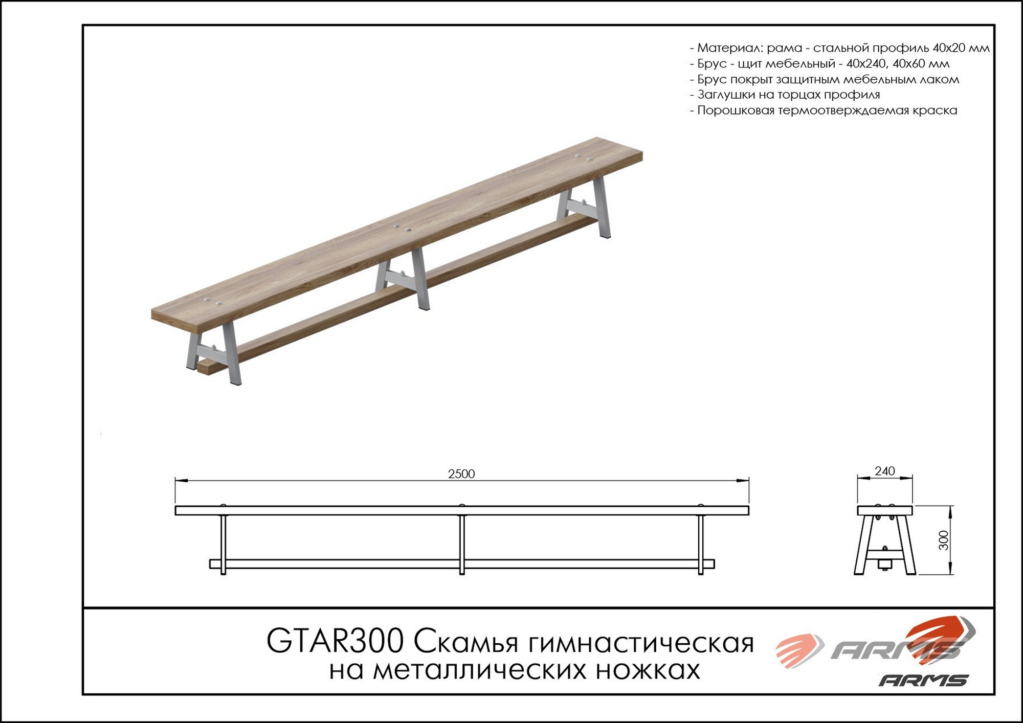 Скамья гимнастическая на металлических ножках ARMS GTAR300