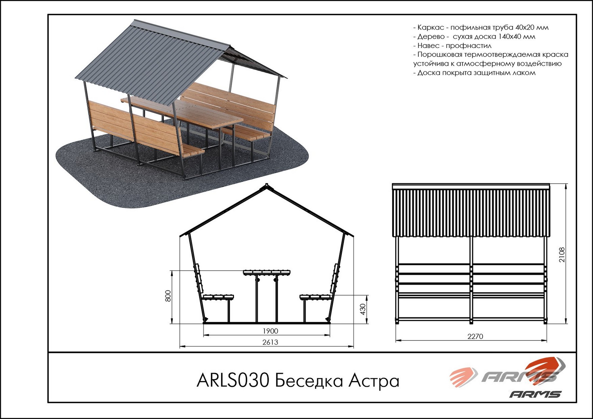 Беседка Астра ARMS ARLS030