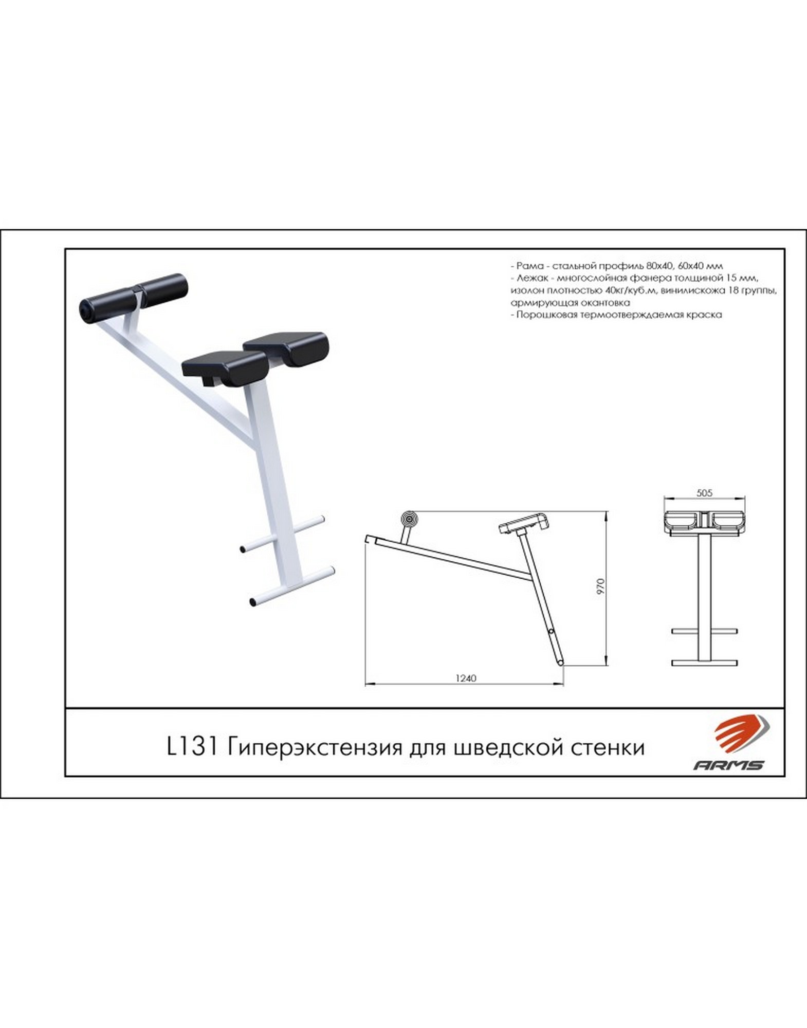 Гиперэкстензия для шведской стенки ARMS L131