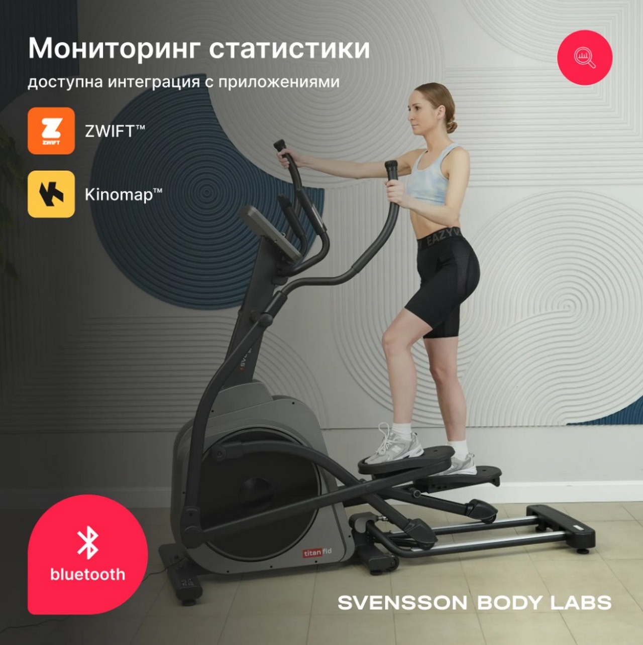 Эллиптический тренажер домашний Svensson Body Labs TITAN FLD