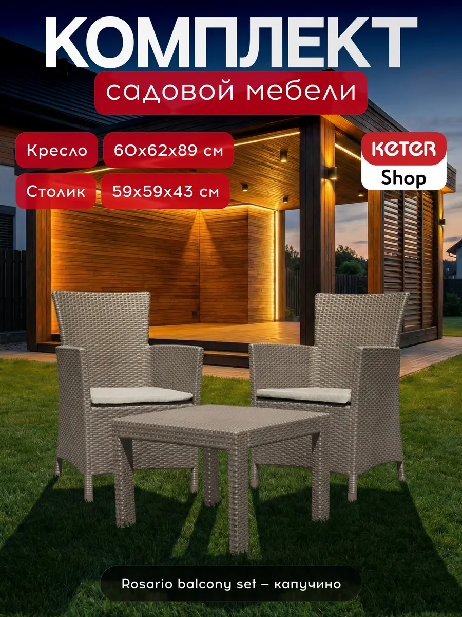 Комплект мебели Розарио балкон (Rosario balcony set) капучино