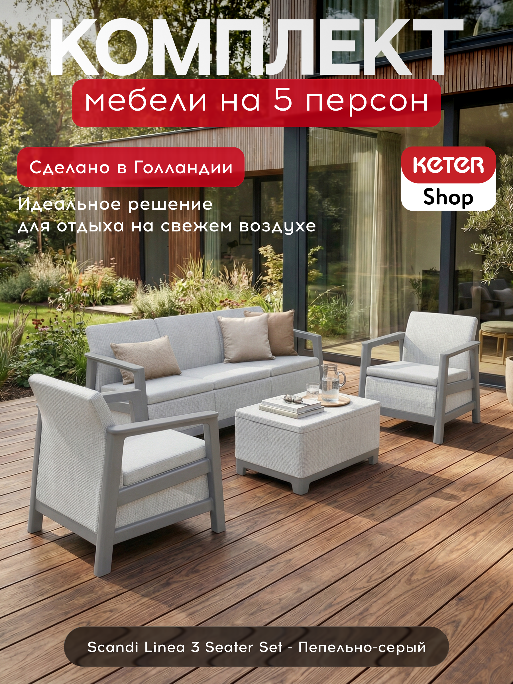 Комплект мебели Сканди (Scandi Linea 3 Seater Set ) пепельно-серый