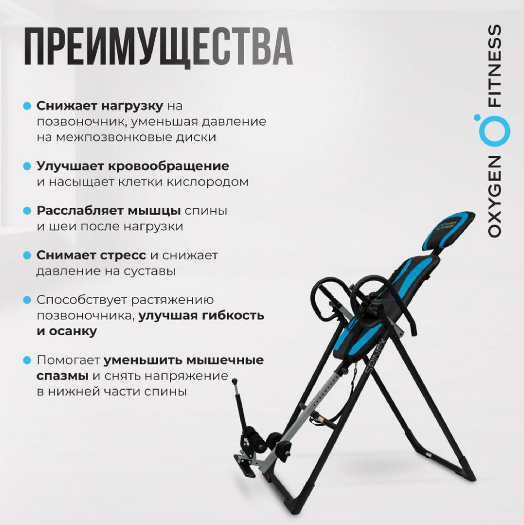 Инверсионный стол домашний Oxygen Fitness SPINEX
