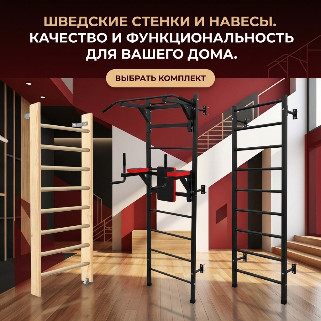 Шведские стенки
