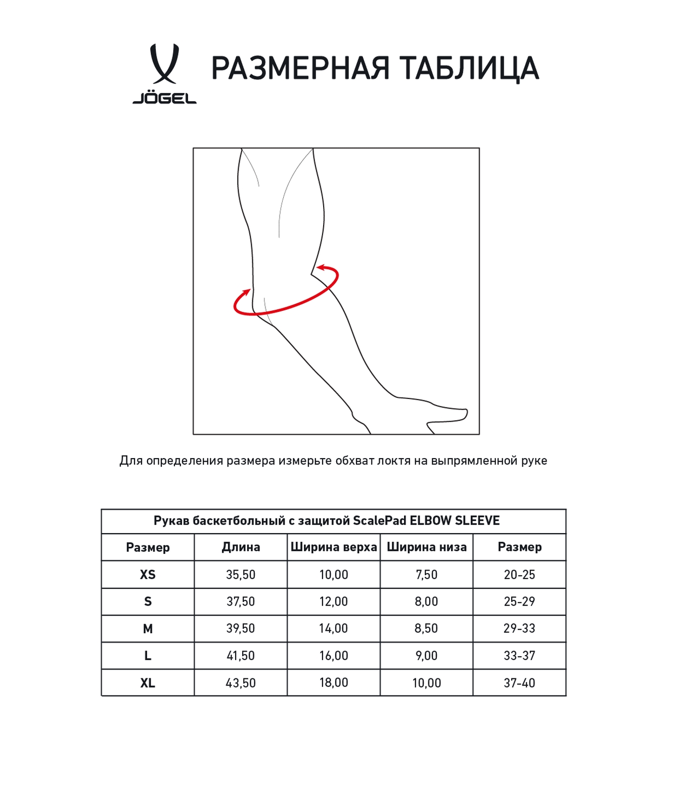 Рукав баскетбольный с защитой Jogel SCALEPAD ELBOW SLEEVE черный