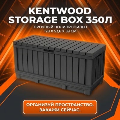 Сундук для хранения, 350л, графит KENTWOOD STORAGE BOX