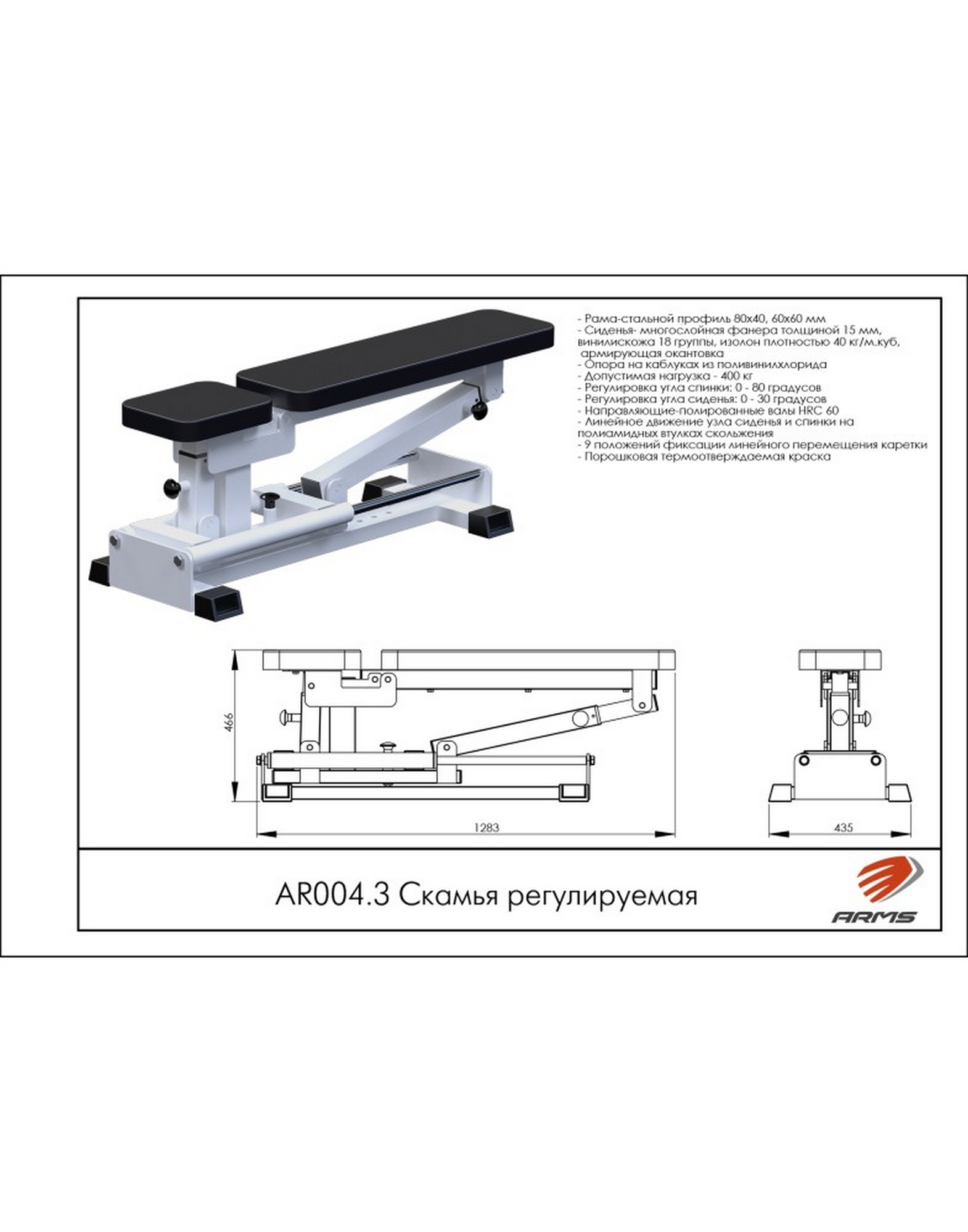 Скамья регулируемая ARMS AR004.3 | Premium Fitness