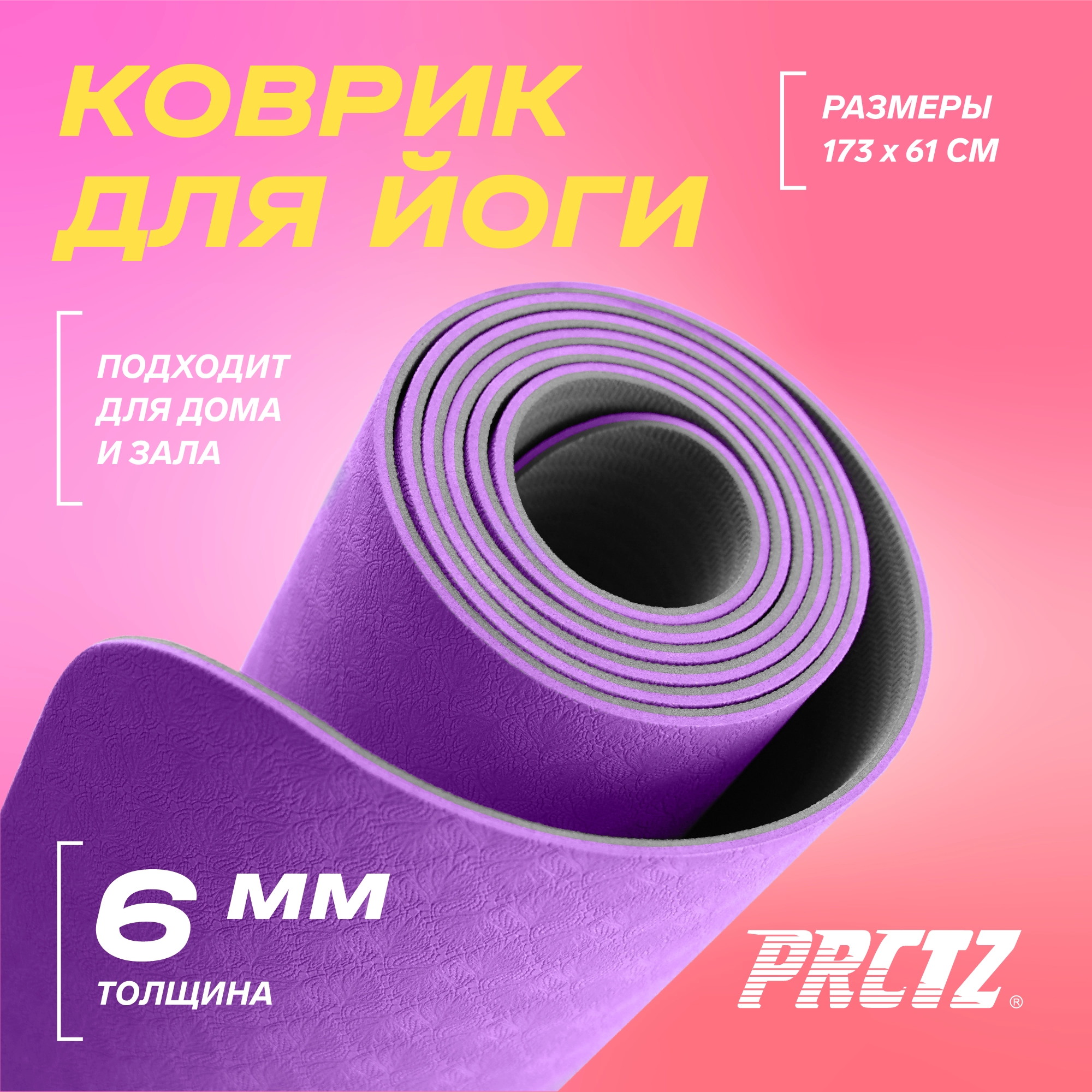 Коврик для йоги двухслойный 173х61х0,6см PRCTZ TWO TONE TPE YOGA MAT PY8470