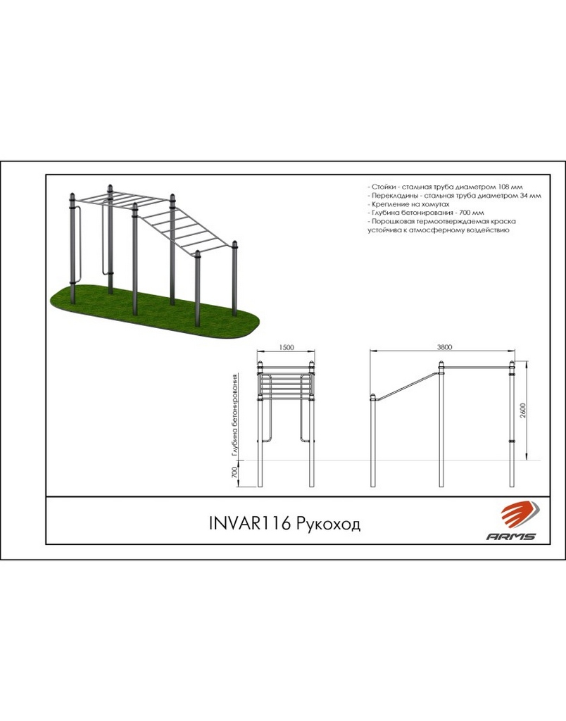 Рукоход ARMS INVAR116