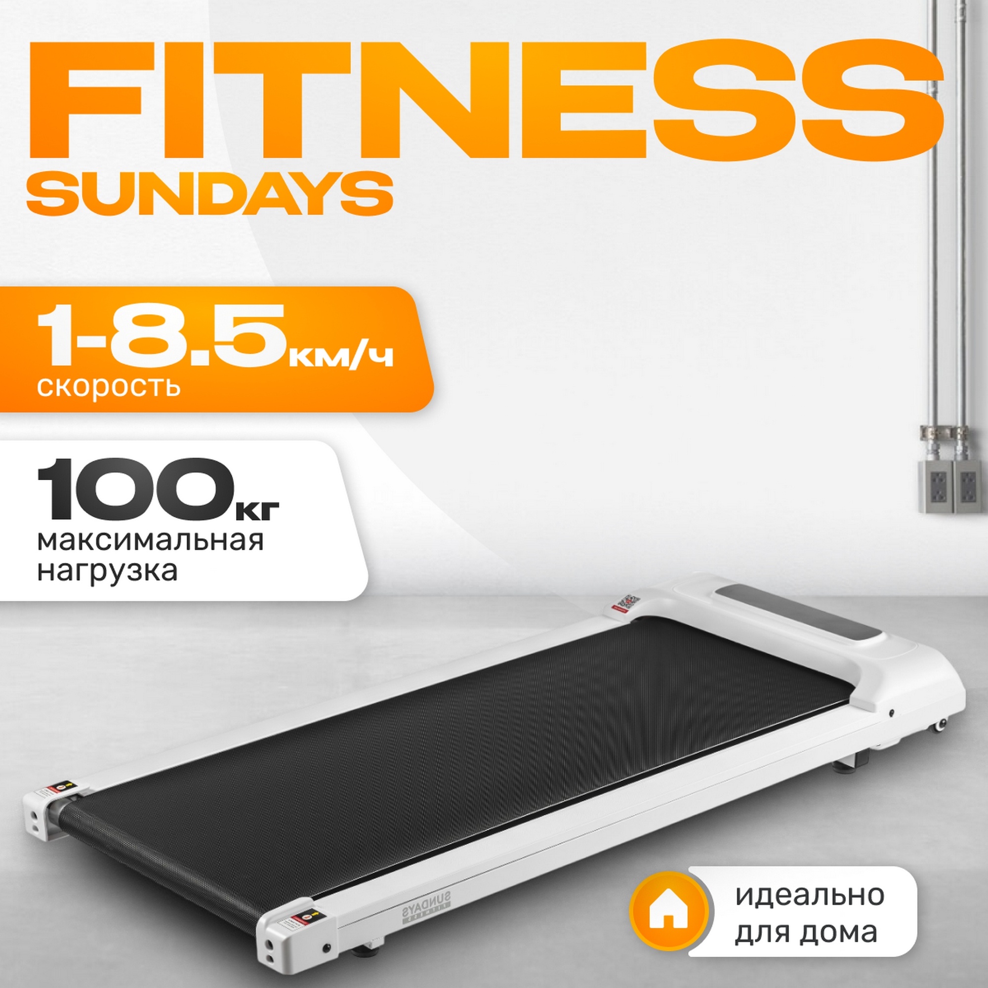 Электрическая беговая дорожка А01 Sundays Fitness 9172299 белый