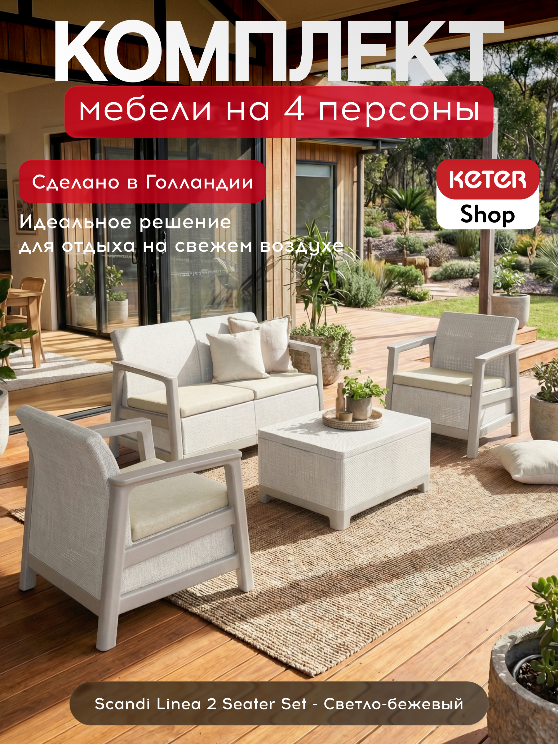 Комплект мебели Сканди (Scandi Linea 2 Seater Set)  светло бежевый