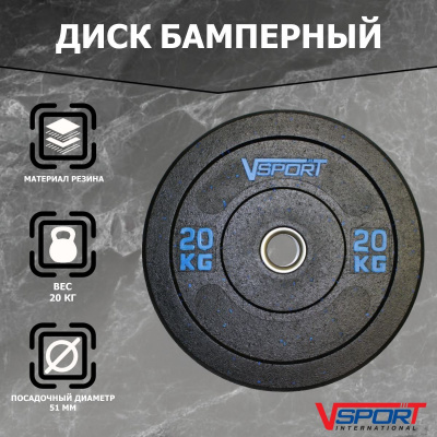 Диск бамперный 20кг V-Sport FTX-1037-20 черный