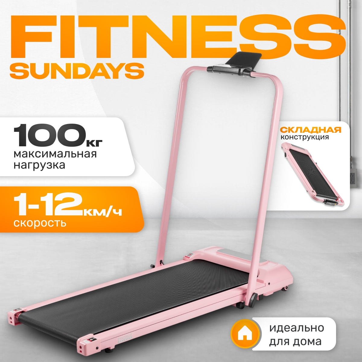 Электрическая беговая дорожка Sundays Fitness А01 Plus 9172303 розовый