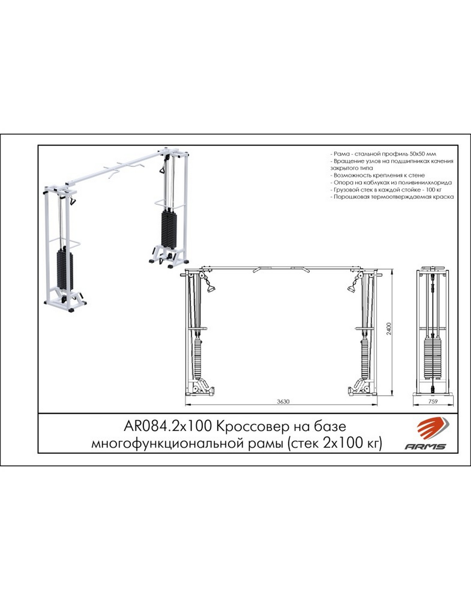 Кроссовер на базе многофункциональной рамы ARMS AR084.2х100 (стек 2х100кг)