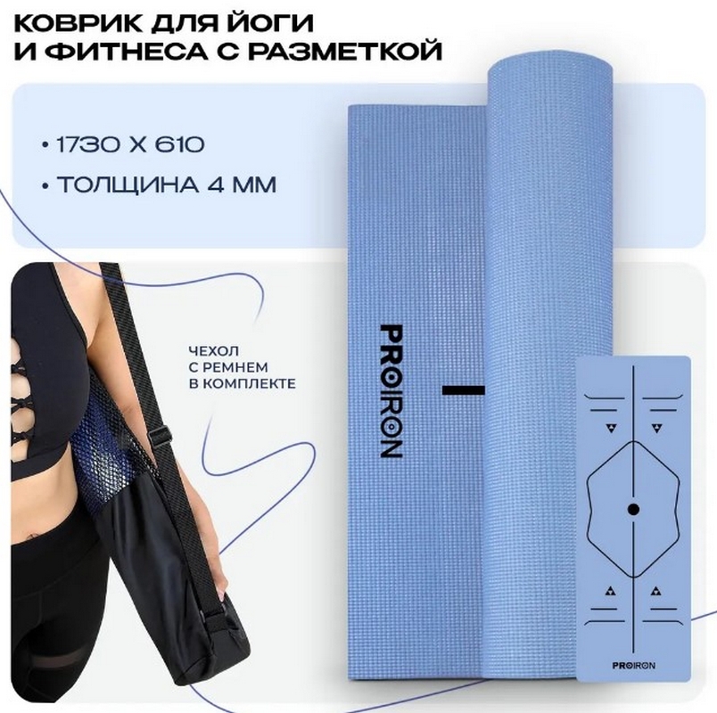 Коврик для йоги и фитнеса 173x61x0,4см ПВХ PROIRON К1736104Г голубой