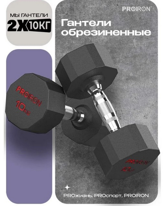 Гантели обрезиненные 2шт по 10кг PROIRON Г2100ОБР