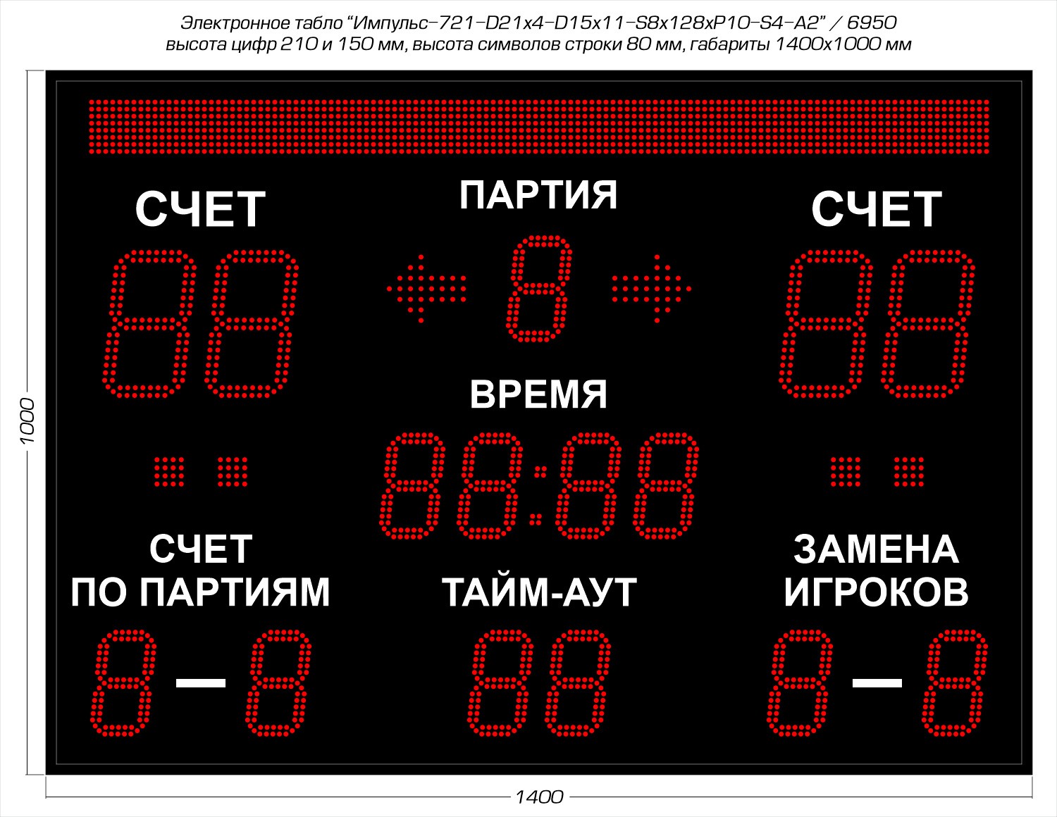 Табло для волейбола Импульс 721-D21x4-D15x11-S8x128xP10-S4-A2