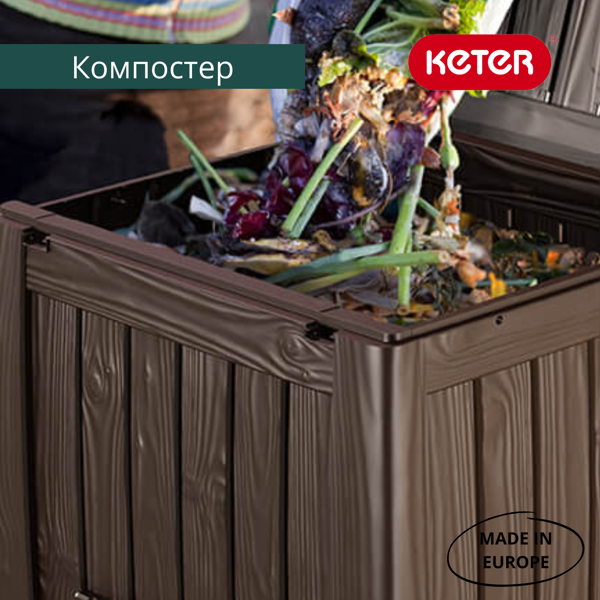 Компостер садовый Keter Deco 340 л — дачный органайзер для утилизации