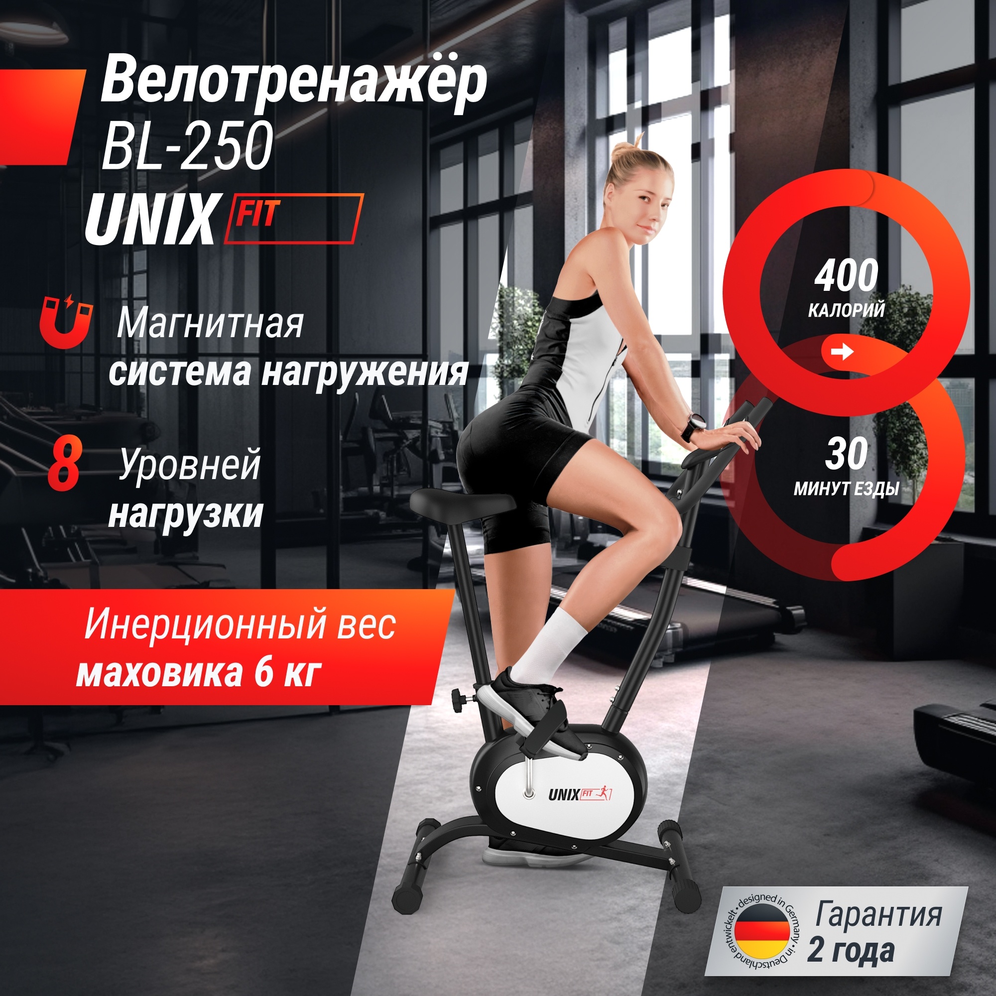 Велотренажер UnixFit BL-250