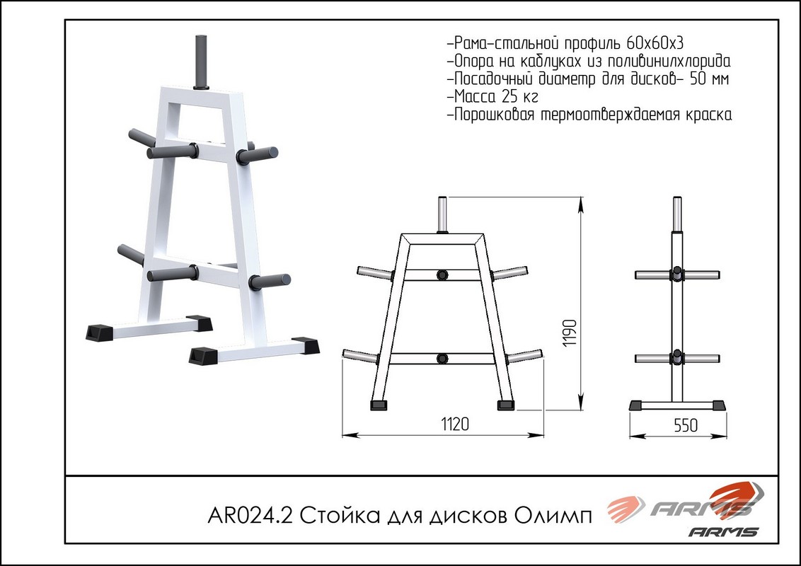 Стойка для дисков Олимп ARMS AR024.2