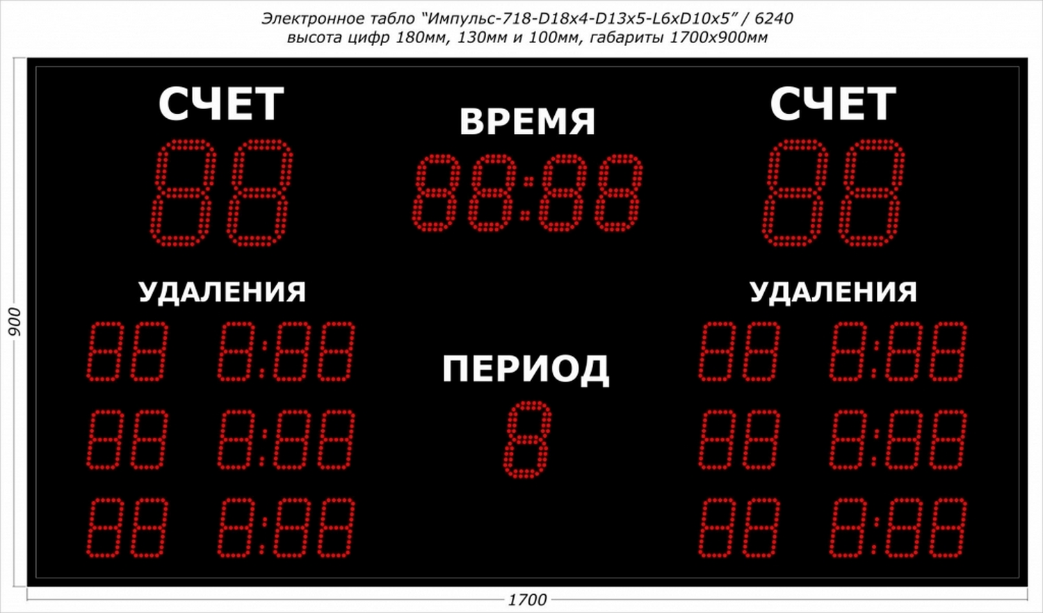 Табло для хоккея Импульс-718-D18x4-D13x5-L6xD10x5