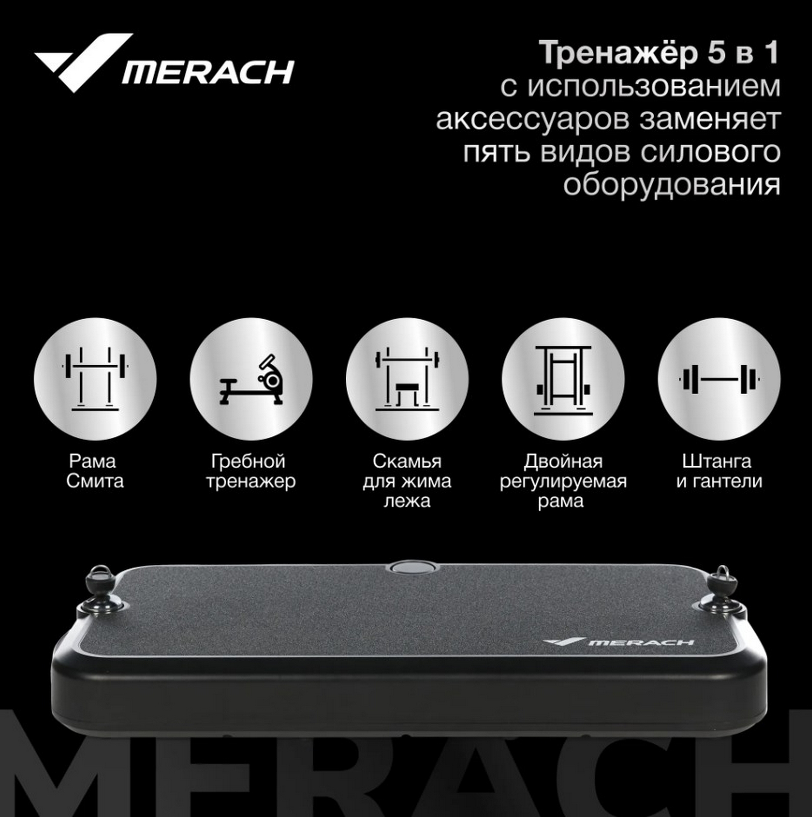 Многофункциональная силовая фитнес-платформа MERACH MR-P01