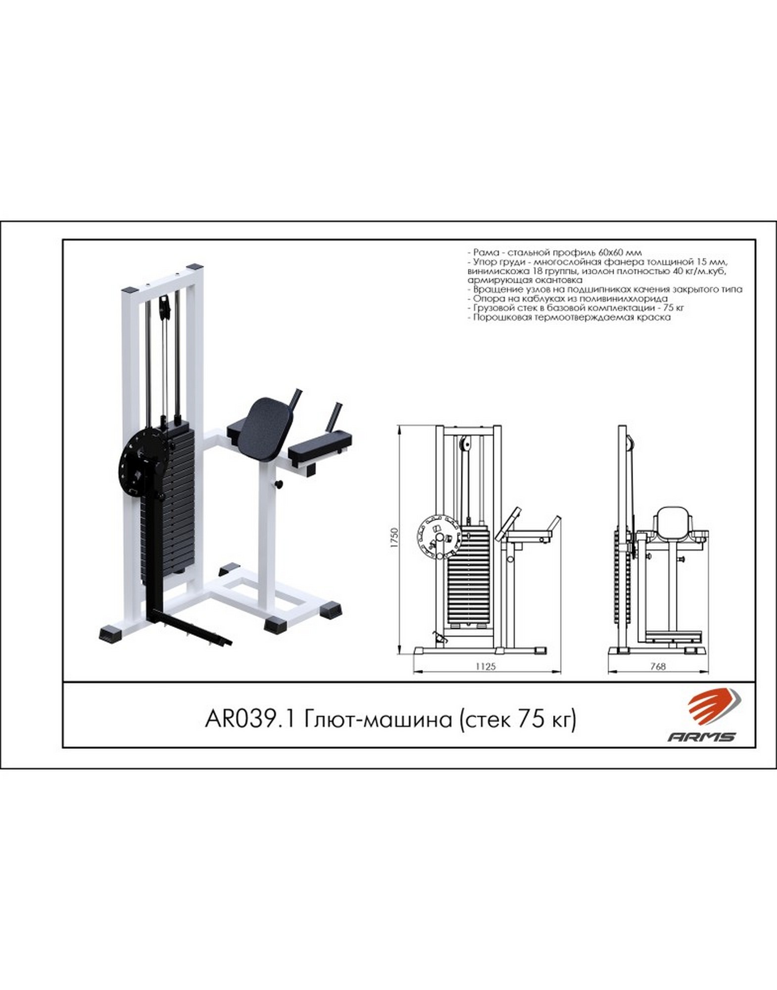 Глют-машина AR039.1 ARMS со стеком 75 кг | Premium Fitness