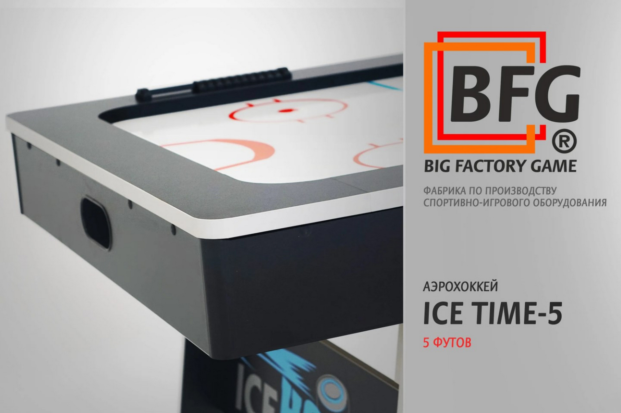 Аэрохоккей BFG ICE TIME 5 BFG-5AH1BL