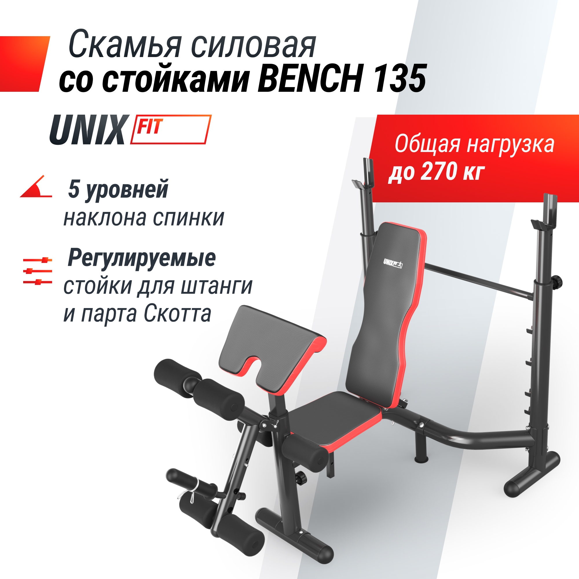 Скамья силовая со стойками UnixFit BENCH 135 BSBNRK135 | Premium Fitness