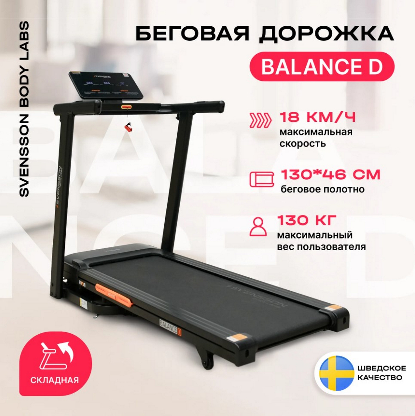 Беговая дорожка домашняя Svensson Body Labs BALANCE D