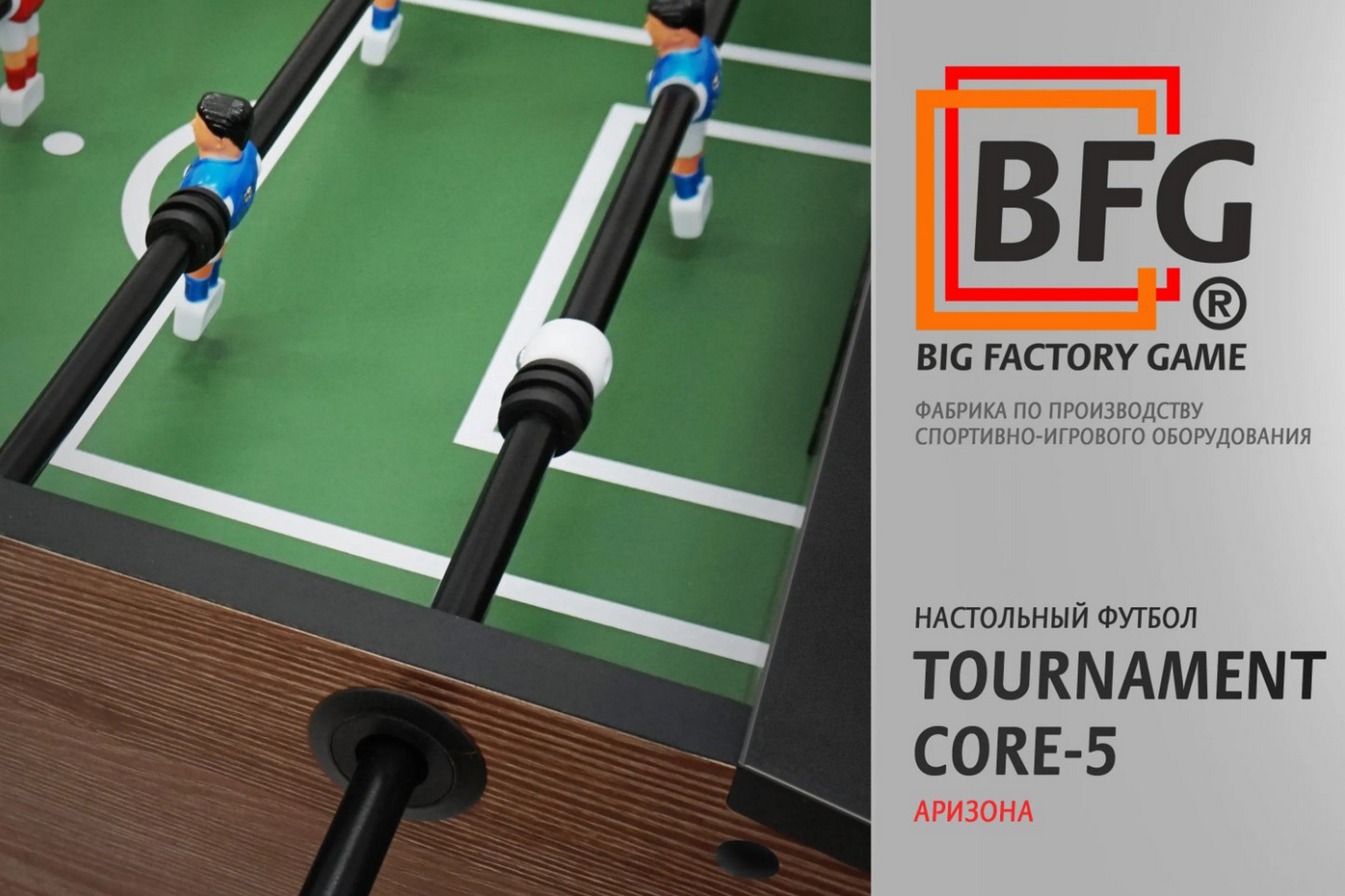 Настольный футбол\Кикер BFG Tournament Core 5 Аризона BFG-5FTСaR