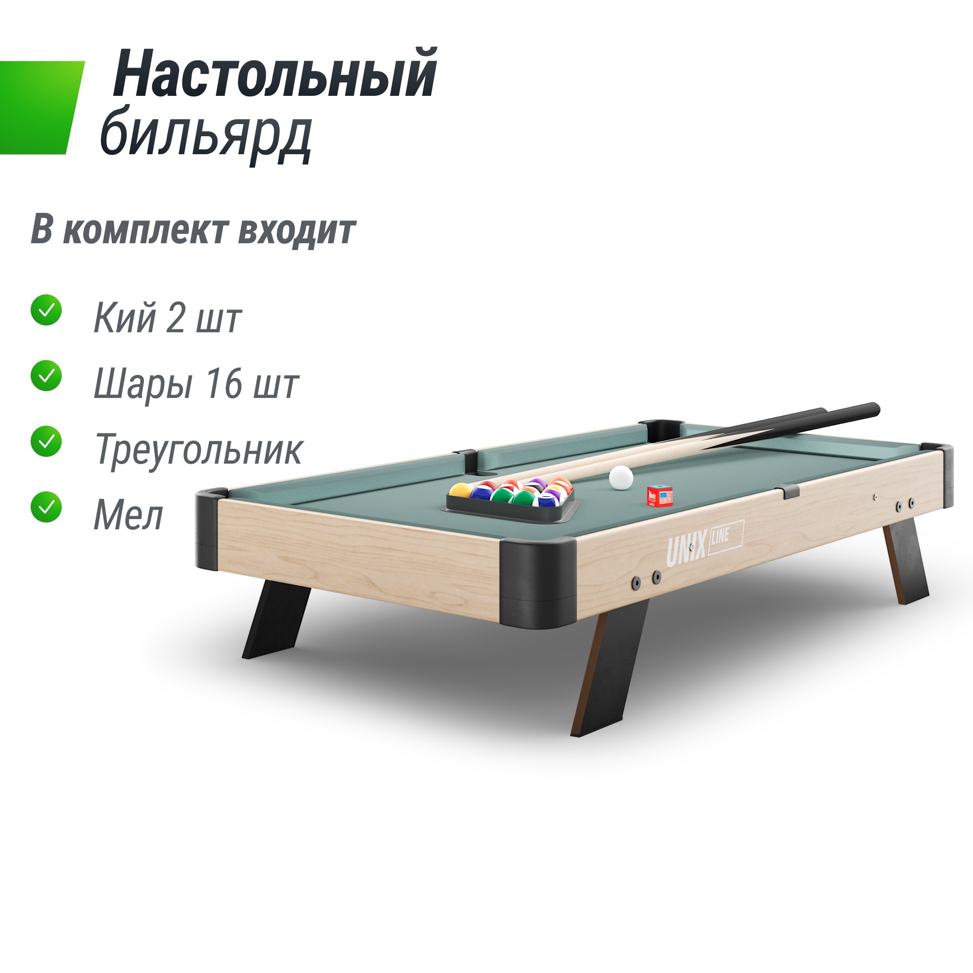 Мини Бильярд настольный (88х47 cм) Unix Line Wood GTPU88X47WD