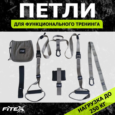 Набор лямок для функционального тренинга 44x44x50 см Fitex Pro FTX-1327