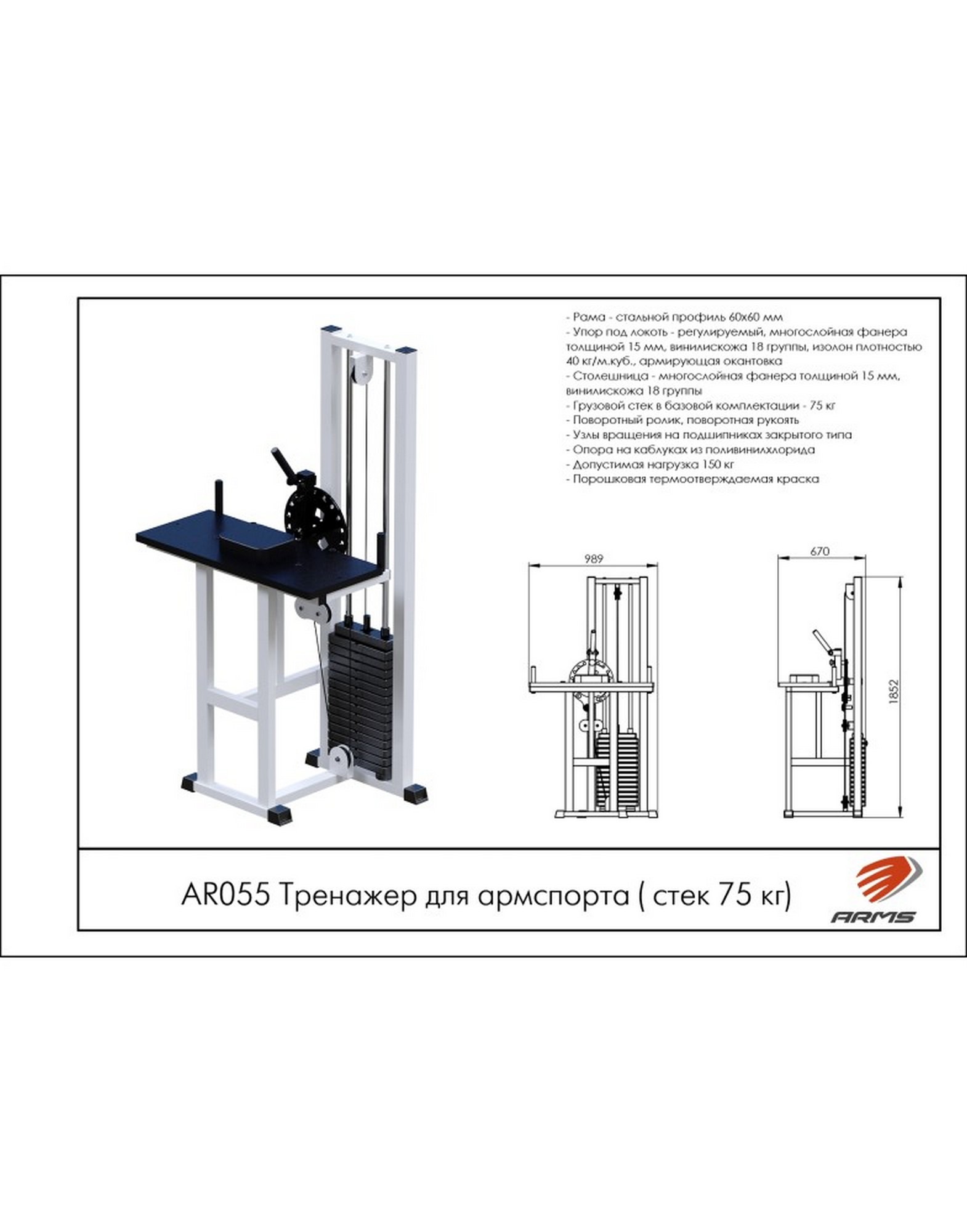 Тренажер для армспорта AR055 ARMS (стек 75 кг) | Premium Fitness