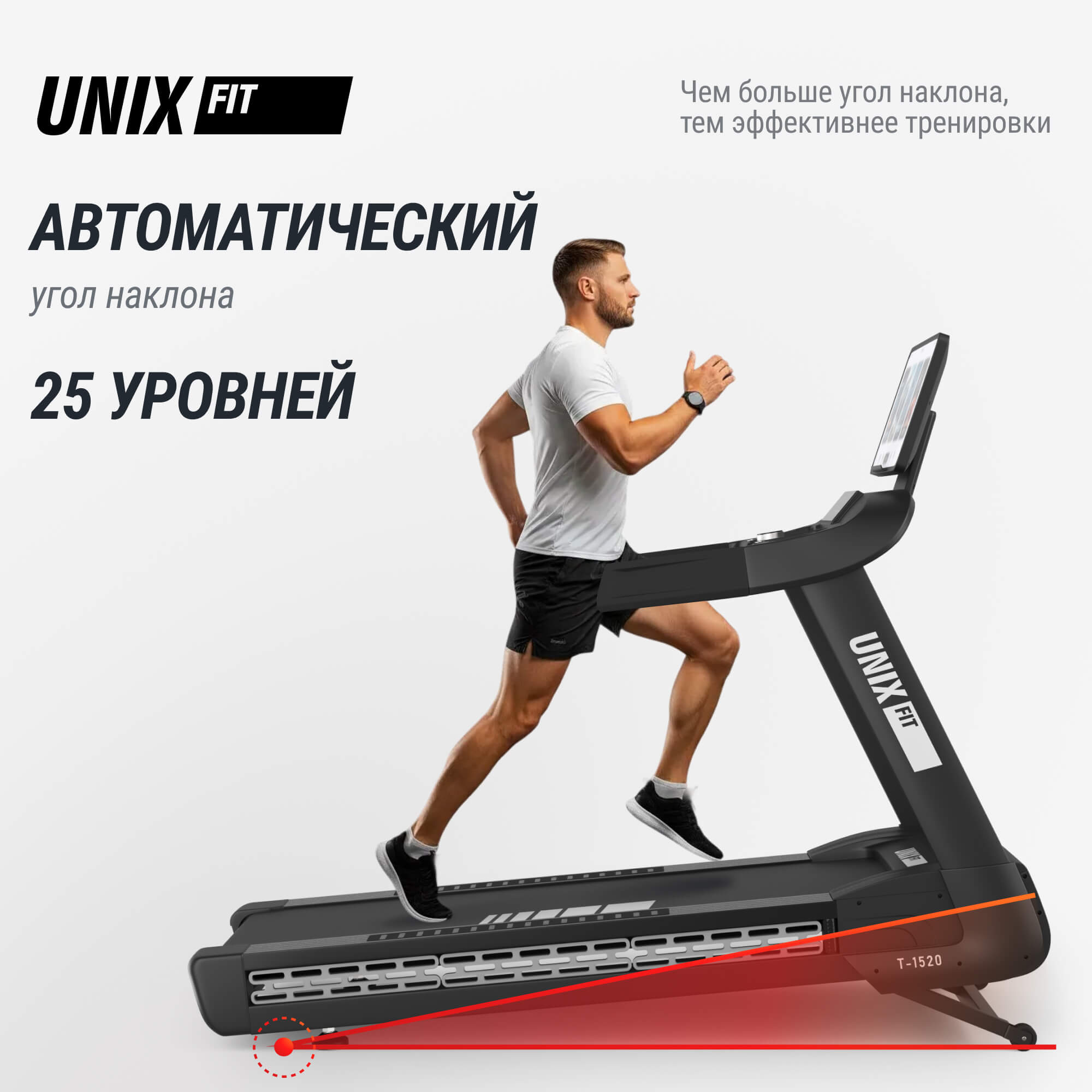 Беговая дорожка (21" TFT) UnixFit T-1520 PRO TDT1520PRO21