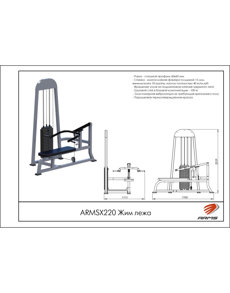 Жим лежа ARMSX220 ARMS | Premium Fitness