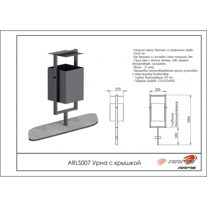Урна с крышкой ARMS ARLS007